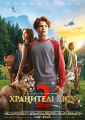 Хранителі лісу 2