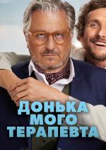 Донька мого терапевта