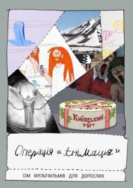 Операція "Анімація"