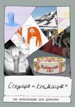 Операція "Анімація"