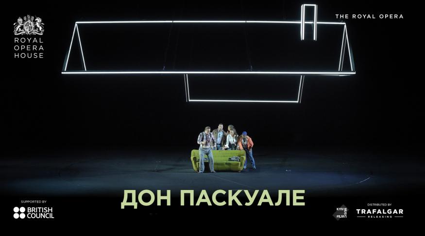 ROH: Дон Паскуале (Опера і балет в кіно)
