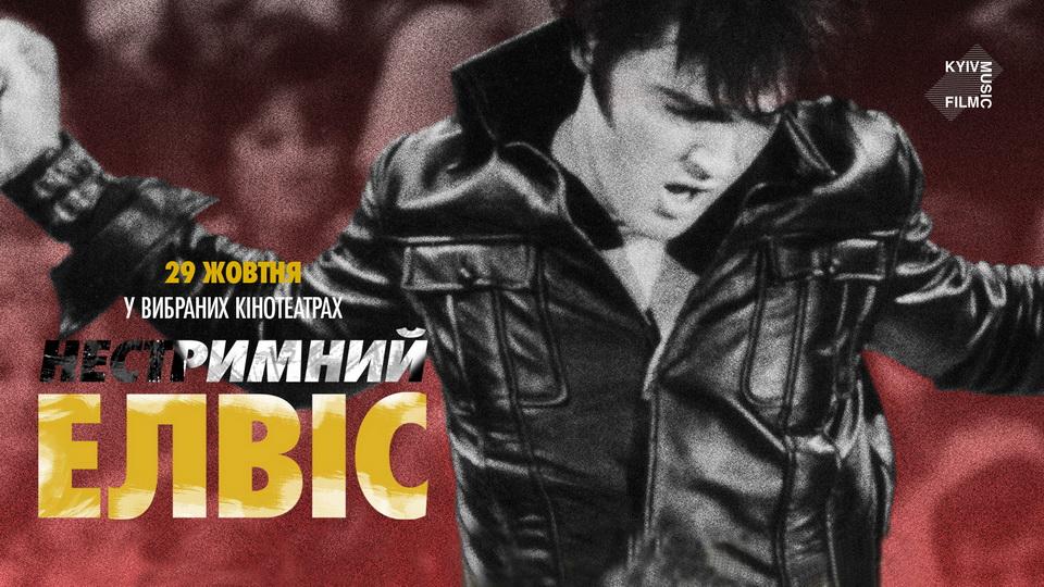 Нестримний Елвіс