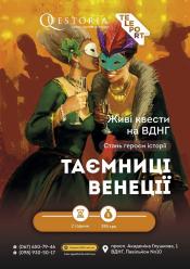 Таємниці Венеції