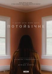 Потойбічне