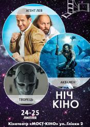 Ніч Кіно "Агент Лев + Аквамен + Творець"