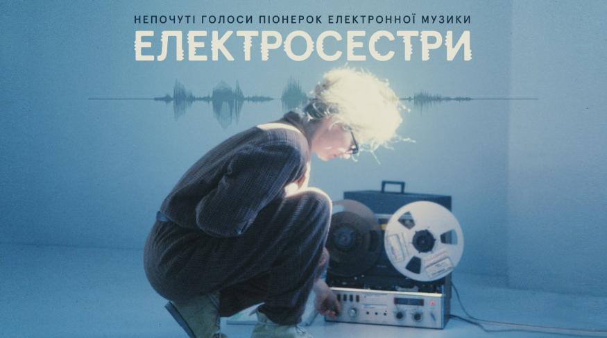 Електросестри (Мовою оригіналу) UA Sub