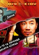 Ніч Кіно "Дюна + Шан-Чі та легенда десяти кілець + Персонаж"