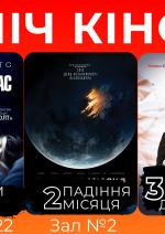Ніч Кіно "Обігнати час + Падіння Місяця + Фантазії для дорослих"
