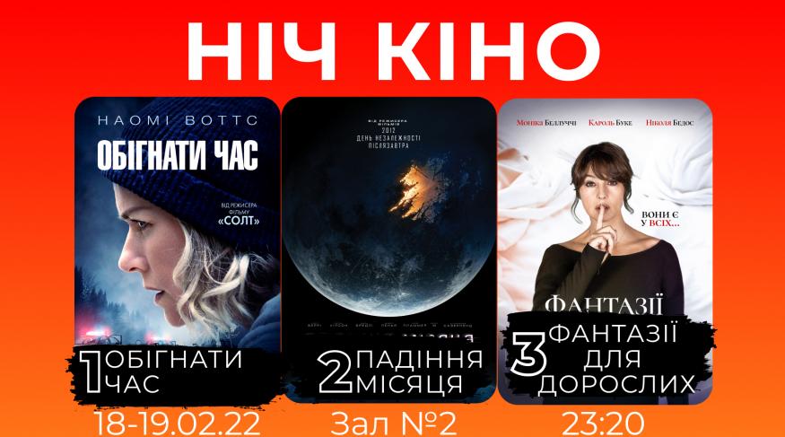 Ніч Кіно "Обігнати час + Падіння Місяця + Фантазії для дорослих"