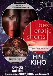 Ніч Кіно "Закляття 3: За велінням диявола + Best Erotic Shorts-3 + Тихе місце 2"