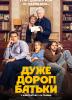 Дуже дорогі батьки