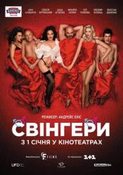 Свінгери