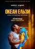 Океан Ельзи: Спостереження шторму