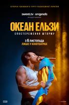 Океан Ельзи: Спостереження шторму