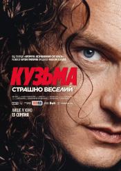 Кузьма: Страшно веселий