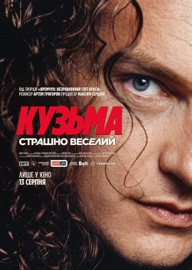 Кузьма: Страшно веселий