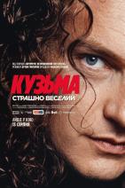 Кузьма: Страшно веселий