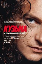 Кузьма: Страшно веселий
