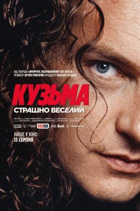 Кузьма: Страшно веселий