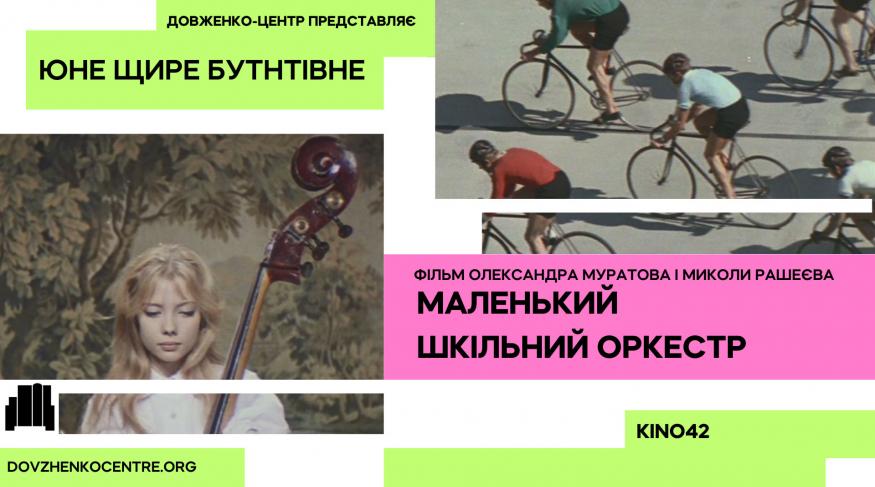Маленький шкільний оркестр