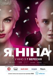 Я, Ніна - прем'єра
