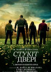 Стукіт у двері