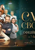 Смак Свободи