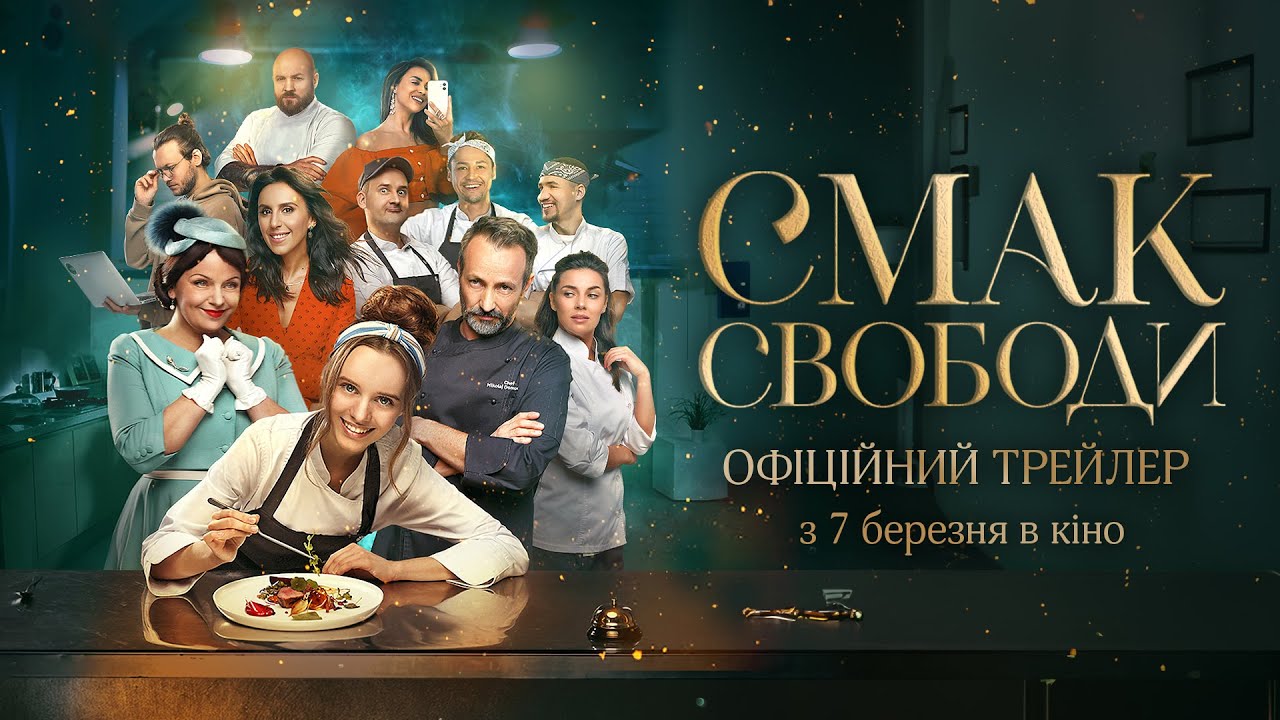 Смак Свободи