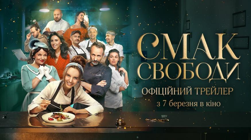 Смак Свободи