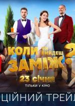 Коли ти вийдеш заміж?