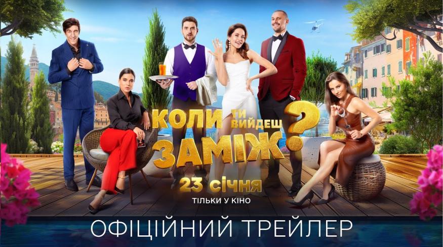 Коли ти вийдеш заміж?
