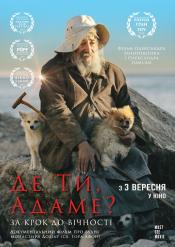 Где Ты, Адам?
