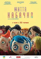 Життя Кабачка
