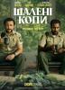 Шалені копи