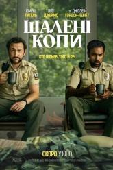 Шалені копи