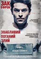 Звабливий, поганий, злий