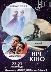 Ніч Кіно "Крижане серце 2 + Мідвей + Аутсайдери"