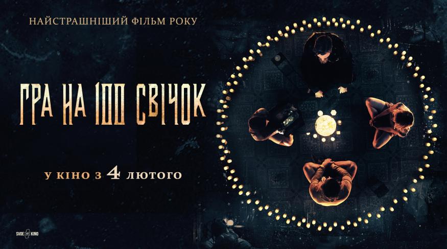 Гра на 100 свічок