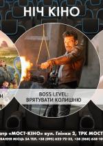 Ніч Кіно "Рая і останній дракон + Boss Level: Врятувати колишню + Вбивство Ніколь Браун Сімпсон"