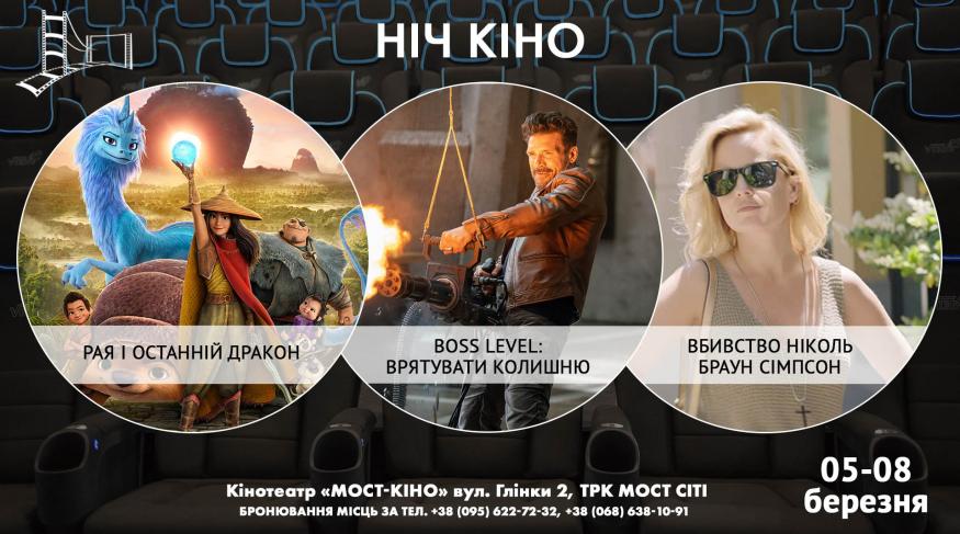 Ніч Кіно "Рая і останній дракон + Boss Level: Врятувати колишню + Вбивство Ніколь Браун Сімпсон"