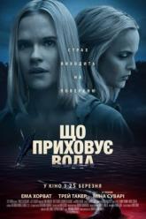 Что скрывает вода