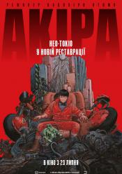 Акіра