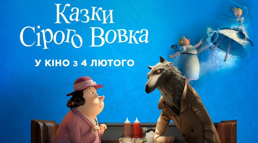 Казки сірого вовка