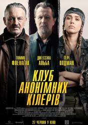 Клуб анонімних кілерів