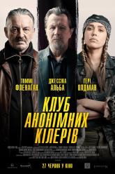 Клуб анонимных киллеров