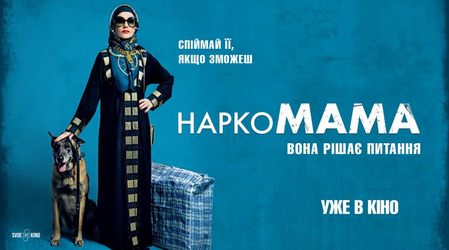 НаркоМАМА