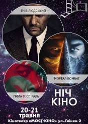 Ніч Кіно "Гнів людський + Мортал Комбат + Пила 9: Спіраль"