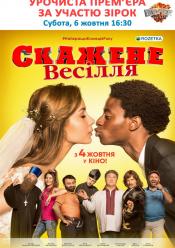 Творча зустріч (Скажене весілля)