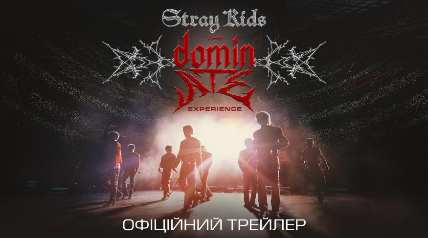 Cтрей Кідс: відчуй домінЕЙТ