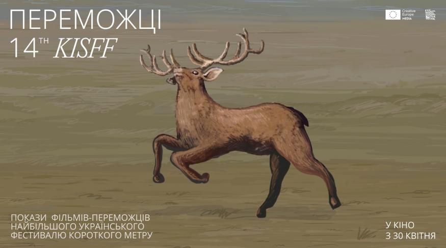 Переможці KISFF